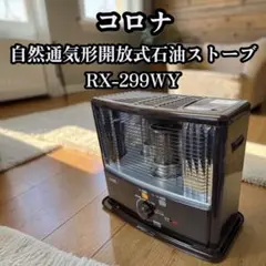 CORONA 石油ストーブ RX-2919WY 整理番号温 - メルカリ