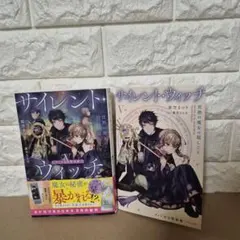 サイレント・ウィッチ まとめ売り 1〜5巻(1・4・5巻は初版・特典しおり