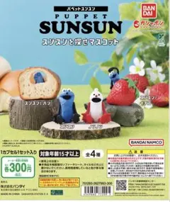 パペットスンスン　スンスンを探せマスコット4種類コンプリートセット
