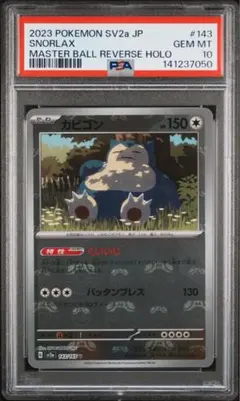 カビゴン　PSA10 マスボミラー 2026年最新】カビゴン マスターボールミラー psa10の人気アイテム
