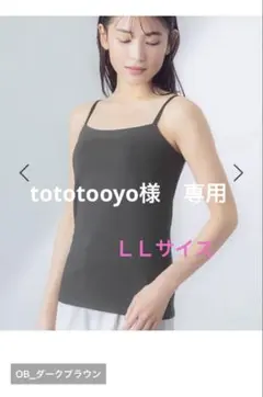 専用※シンクロブラトップ　ダークブラウンLL 綿混タイプ　カップ付きキャミソール