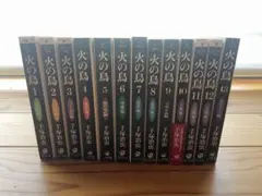 火の鳥 全巻セット 1-13
