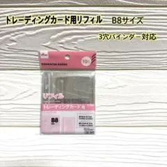 トレーディングカード用リフィル B8サイズ 10枚入り