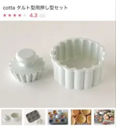 cotta タルト押し型 ⭐︎美品のサムネイル