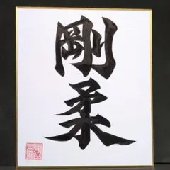 書道 アート・写真