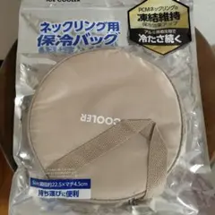 ネックリング用 保冷バッグ ベージュのサムネイル
