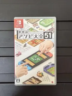 世界のアソビ大全51 Switch