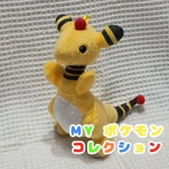 デンリュウ myポケモンコレクション ぬいぐるみ