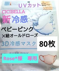 シシベラ　CICIBELLA　冷感　3D小顔バイカラーマスク　Cタイプ　80枚b