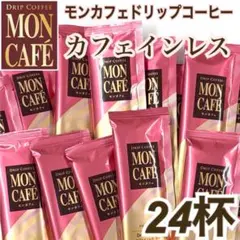 3☆香りも贅沢な♡モンカフェ ドリップコーヒー カフェインレス 24杯　デカフェのサムネイル