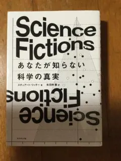 Science Fictions あなたが知らない科学の真実