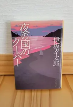 夜の国のクーパー【新装版】