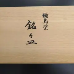 2026年最新】輪島塗 銘々皿の人気アイテム - メルカリ