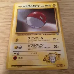 ポケモンカード マチスのビリリダマ 旧裏面のサムネイル
