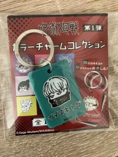 カラーチャームコレクション　呪術廻戦　狗巻棘