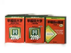 2026年最新】早稲田大学 赤本の人気アイテム - メルカリ