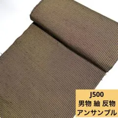 J500☆送料込み❣️ 男物 紬 アンサンブル 反物 1本❣️