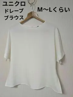 ユニクロ　ドレープTホワイト 半袖クルーネックブラウス、ホワイト、М〜L