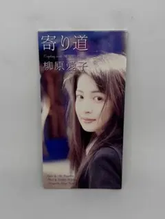 柳原愛子 寄り道 8cm CD