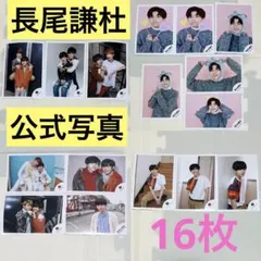 長尾謙杜　公式写真　16枚