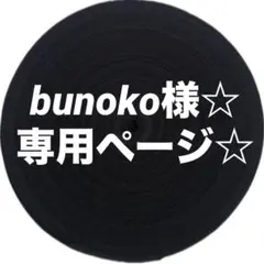 bunoko様☆ 専用ページ☆