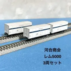 【6141】Nゲージ 河合商会 KP-105 レム5000 3両セットのサムネイル