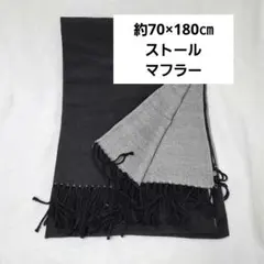リバーシブル マフラー ブラック グレー フリンジ付き ストール