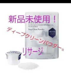 新品未使用　リサージ　ディープクリーンパウダーa 　酵素洗顔料のサムネイル