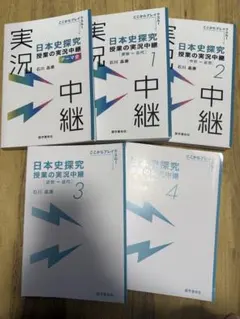 日本史探究 授業の実況中継 全4巻+テーマ史