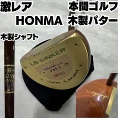 入手困難 超高級モデル 美品 ホンマ 4星 ☆☆☆☆ BIG-LB チタニュウム 2025年最新】honma big-lbの人気アイテム - メルカリ