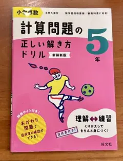 計算問題の正しい解き方ドリル 5年 新装新版 旺文社