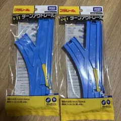 プラレール R-11ターンアウトレール2本入り 2セット タカラトミー