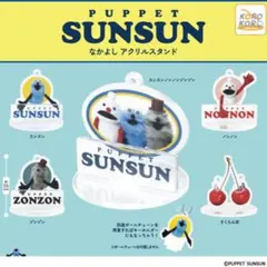 パペットスンスン なかよしアクリルスタンド ガチャ 全種セット