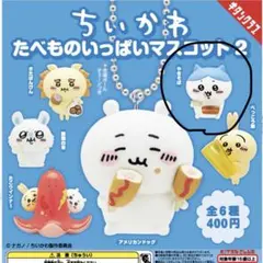 ちいかわ たべものいっぱいマスコット2 ハチワレ