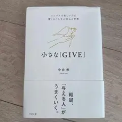 小さな「GIVE」 : シンプルで楽しいのに驚くほど人生が変わる習慣