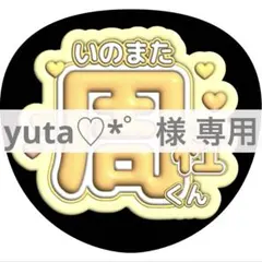 yuta♡*゜様 専用