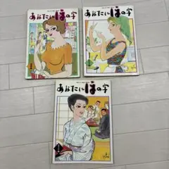 あなたにほの字 基礎編 おかず編 ほんだし 味わい読本 味の素 3冊