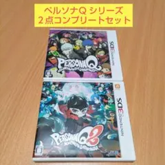 2本セット ペルソナQ シャドウ オブ ザ ラビリンス ペルソナQ2 3DS