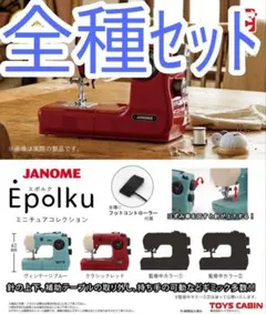 ジャノメEpolku ミニチュアコレクション　クラシックレッド　バスケットセット ジャノメ ミシン エポルク ミニチュアコレクション クラシックレッド