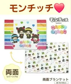 可愛いモンチッチ 両面ブランケット❤