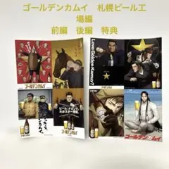 ゴールデンカムイ　札幌ビール工場編　前編　後編　特典