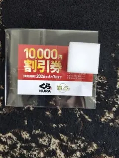 当たるくら寿司25th 10,000円割引券有効期限2026年6月7日日曜日までのサムネイル