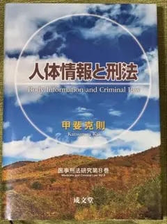 人体情報と刑法