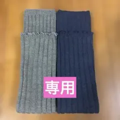 めるさん様　未使用リブ編みレッグウォーマー2点セット