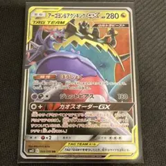 アーゴヨン＆アクジキングGX RR SM12 オルタージェネシス 066/095