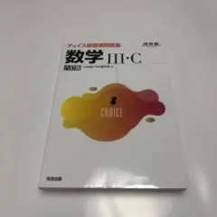 チョイス新標準問題集 数学III・C 六訂版 河合出版 - メルカリ