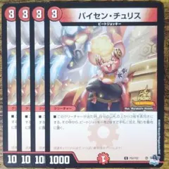 デュエマ プロモ　P50/Y22　パイセン・チュリス　パイセンチュリス　４枚