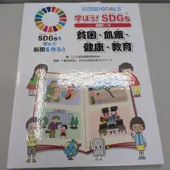 学ぼう! SDGs 貧困・飢餓・健康・教育