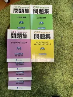 CFP資格審査試験問題集 リスクと保険　ライフプラン　タックス　使用済み　7冊