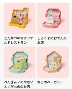 すみっコぐらし マクドナルド ハッピーセット 4個